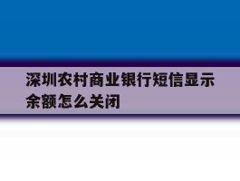 深圳农村商业银行短信显示余额怎么关闭