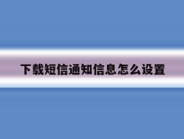 下载短信通知信息怎么设置