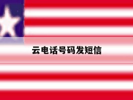 云电话号码发短信