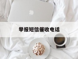 举报短信催收电话