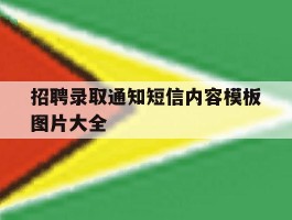 招聘录取通知短信内容模板图片大全