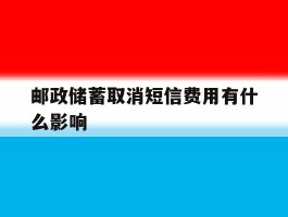 邮政储蓄取消短信费用有什么影响