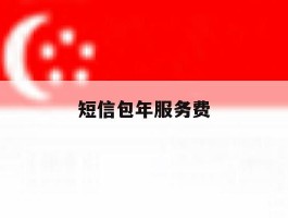 短信包年服务费
