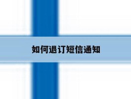 如何退订短信通知