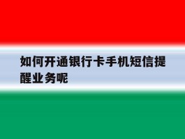 如何开通银行卡手机短信提醒业务呢