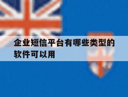 关于企业短信平台有哪些类型的软件可以用的信息