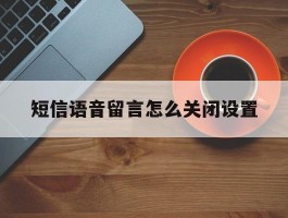短信语音留言怎么关闭设置