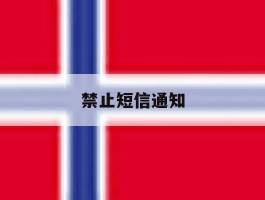 禁止短信通知