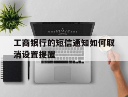 工商银行的短信通知如何取消设置提醒