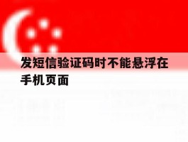 发短信验证码时不能悬浮在手机页面