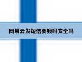 网易云发短信要钱吗安全吗