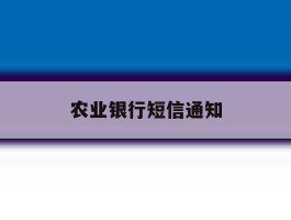 农业银行短信通知