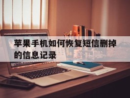 包含苹果手机如何恢复短信删掉的信息记录的词条