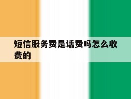 短信服务费是话费吗怎么收费的