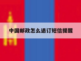 中国邮政怎么退订短信提醒