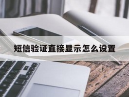 短信验证直接显示怎么设置