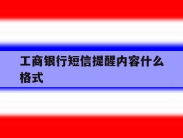 工商银行短信提醒内容什么格式