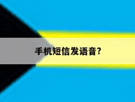 手机短信发语音?