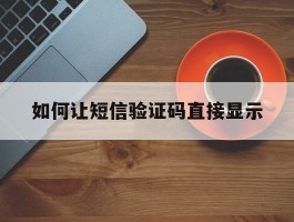如何让短信验证码直接显示