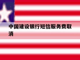 中国建设银行短信服务费取消