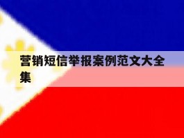 营销短信举报案例范文大全集