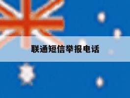 联通短信举报电话