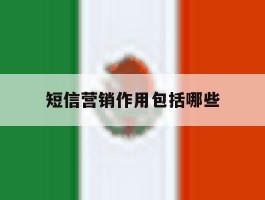 短信营销作用包括哪些