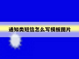 通知类短信怎么写模板图片