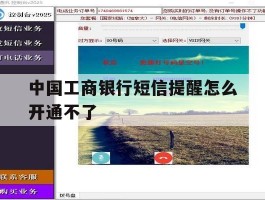 中国工商银行短信提醒怎么开通不了