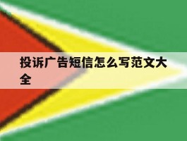 投诉广告短信怎么写范文大全