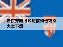 法院开庭通知短信模板范文大全下载的简单介绍