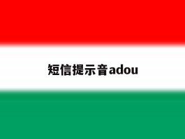 短信提示音adou