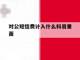 对公短信费计入什么科目里面