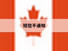 短信不通知