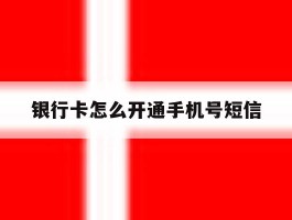 银行卡怎么开通手机号短信