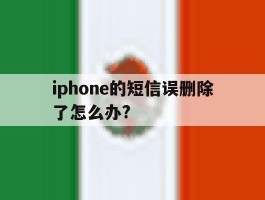 iphone的短信误删除了怎么办?