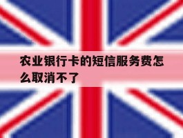 农业银行卡的短信服务费怎么取消不了