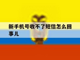 新手机号收不了短信怎么回事儿