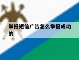 举报短信广告怎么举报成功的