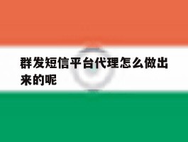 群发短信平台代理怎么做出来的呢