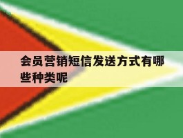 会员营销短信发送方式有哪些种类呢