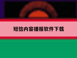 短信内容播报软件下载
