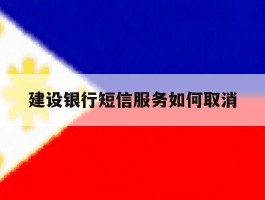 建设银行短信服务如何取消