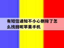 关于有短信通知不小心删除了怎么找回呢苹果手机的信息