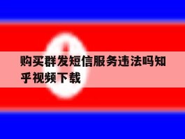 购买群发短信服务违法吗知乎视频下载