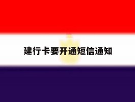 建行卡要开通短信通知