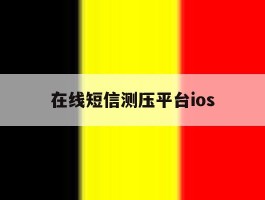 在线短信测压平台ios