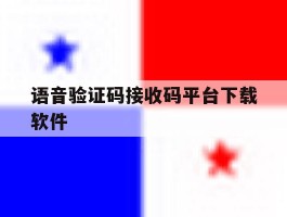 语音验证码接收码平台下载软件