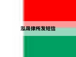泓晟律所发短信