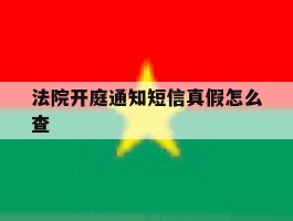 法院开庭通知短信真假怎么查